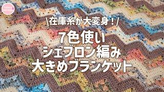 100均糸ニュッセ5色使い シェブロン編みの超大きめブランケットの編み方【年末に向けて在庫糸整理】