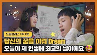 중2가 가수의 꿈을 이루는 방법! 삼성드림클래스라면 가능해! (Eng Sub)