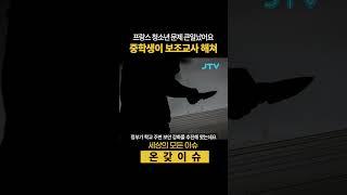 프랑스 청소년 문제 큰일났어요, 중학생이 보조교사 해쳐 #보조교사