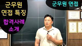 군무원 면접 특징과 합격사례 분석 / 군무원 면접 준비 방법과 유의사항