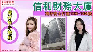 灣仔｜告士打道166-168號｜信和財務大廈｜Sing-Ho Finance Building｜位置優越｜單位四正實用