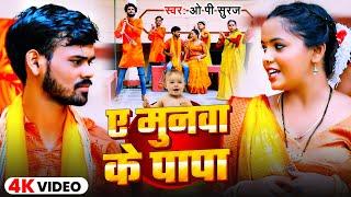 #Video | ए मुनवा के पापा | #Op Suraj | Ae Munwa Ke Papa | New Bol Bam Song 2024