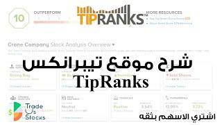 TipRanks - شرح موقع التحليل الحديث