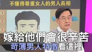 【精華版】嫁給他們會很辛苦！苛薄男人特徵看這裡！