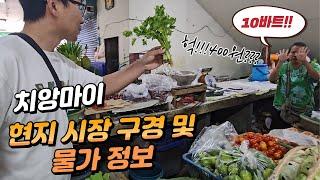 치앙마이 시장 구경! 드라이빙 레인지(골프) 가격! [태국 EP3 치앙마이]