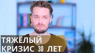 В 30 лет кризис вторичной социализации//Почему в 30 лет накрывает депрессивное состояние