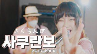 「 사쿠란보  さくらんぼ 」 | Otsuka Ai | cover by EZ DO BAND (RAKU)