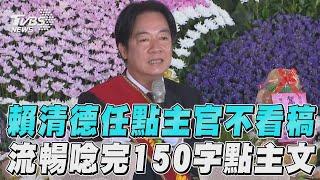 賴清德不看稿一字不漏唸完150字點主文! 潘孟安母告別式擔任「點主官」｜TVBS新聞@TVBSNEWS02