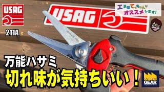 切れ味が気持ちいいUSAGの万能ハサミ211A【工具屋てっちゃんがオススメします！Vol.104】