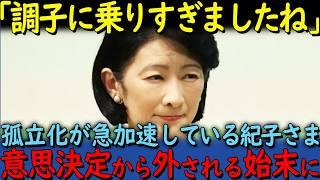 【海外の反応】「とうとう省かれたんですね」紀子さまが色々な面で影響力が低下している理由【その他一本】