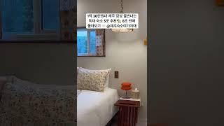 1박 20만원대 제주 감성 물씬나는 독채 숙소 5곳 추천, 8초 만에 몰아보기 #숙소추천 #국내여행 #제주도2박3일 #제주도여행 #제주감성숙소 #제주도민박