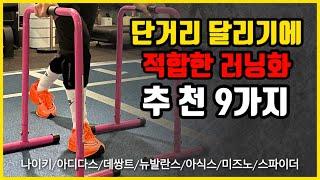 단거리 달리기에 좋은 러닝화 추천 9가지