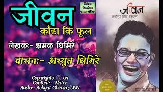 जीवन काँंडा कि फूल || Jiwan Kada ki Phool || biography Novel of Jhamak Ghimire || nepali novel audio