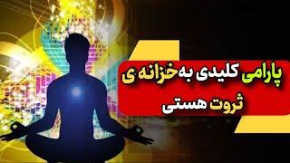پارامی /کلید خزانه ی ثروت هستی