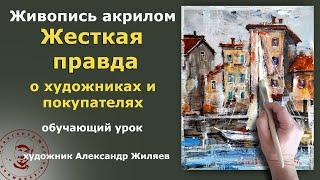 Жесткая правдв о художниках и покупателях картин