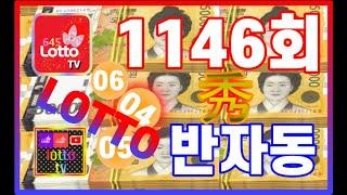 1146회 토요일 반자동4장 [금요일 구매; 대박 나세요] #대박기원 #대박 #로또 #반자동 #1등당첨