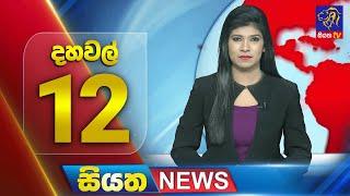  LIVE | Siyatha News | 12.00 PM | 04 - 12 - 2024