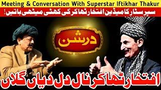 Meeting & Conversation With Superstar Iftikhar Thakur  |  Maila Tv  |  Dr javed Akram