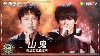 【1小时单曲循环】张信哲&孟维来《山鬼》| #有歌2024 EP9 #hitsong2024 | WeTV综艺音乐