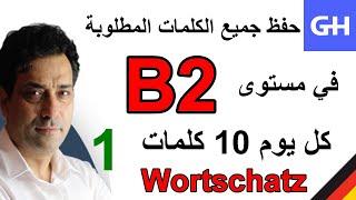 (1) Wortschatz  B2 جميع الكلمات المطلوبة في مستوى