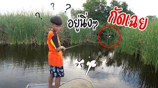 งงเลย มันดุ เกินไปไหม ? | เด็กตกปลา