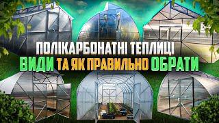 Теплиці з полікарбонату. Переваги та недоліки! Що треба знати, та як обирати!