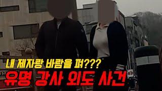 유명 강사 외도 사건 / 내 제자랑 바람을 펴???