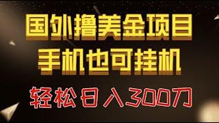 24小时全自动挂机阅读搬砖，最新番茄小说挂机项目，一天搞了300+，内附教程工具！