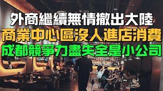 不近人情！外商繼續無情撤出大陸！商業中心區沒人進店消費！成都競爭力盡失全是小公司！同胞們能幫幫我們嗎！