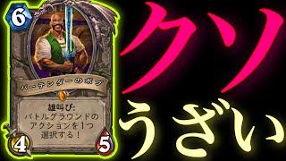 王道にバトグラボブ追加されたので使ったらあまりにクソうざカードすぎた【ハースストーン/Hearthstone】