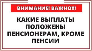 ВАЖНО ЗНАТЬ!!! Какие выплаты положены пенсионерам, кроме пенсии