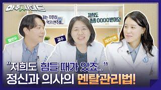 아직도 정신과 상담 받기 망설여진다고요? 더이상 주저 마세요! 진입장벽 깨드리는정신건강의학과 선생님들의 힐링토크쇼‍