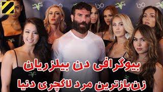 بیوگرافی دن بیلزریان: زن بازترین مرد لاکچری دنیا | Dan Bilzerian Biography