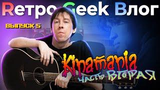 Rетро Geek Bлог ВЫПУСК 5 - Kinamania. Фильм второй.