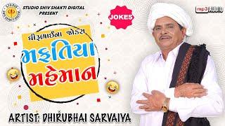 મફતિયા મહેમાન | Dhirubhai Sarvaiya | Mafatiya Mehman |  Gujarati Comedy 2024