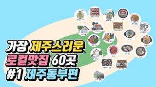 가장 제주스러운 로컬 맛집 60곳 #1 제주동부편 (제주푸드앤와인페스티벌 선정 맛집) Jeju Island Local Food Restaurants #1 East Area