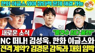 충격! '17홈런의 주인공' 김성욱, NC 떠나 한화行! 김경문 감독과 극적 재회의 비밀?! →한화 외야 장타력 갈증 해결할까...아직 가능성은 남아있다 #한화이글스 #KBO