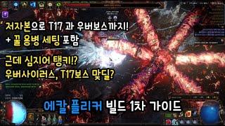 (POE 3.26 용병리그4일차) 저자본 우버컷, T17 가능.  에칼 플리커 점멸타격 빌드 (+ 꿀 용병세팅) / 스타터부터 우버까지