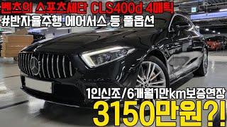 날렵한 라인과 디자인이 매력적인 벤츠의 풀옵션 스포츠세단인 CLS400d 4매틱, 1인신조로 관리상태 훌륭한데 보증연장까지?! 전국최저가로 만나보세요 !