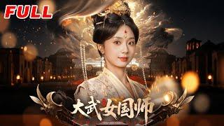 MULTISUB《大武女國師》第1-60集丨胡一鳴&張紫菡 #最新短劇#短劇合集#短劇#都市#甜寵#虐戀#愛情#倫理#復仇#大陸劇#熱門短劇#泡芙