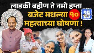 Maharashtra Budget 2025: Ajit Pawar यांनी बजेटमध्ये केलेल्या १० मोठ्या घोषणा...