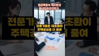 집값폭등속 재초환강행재집은안전할까