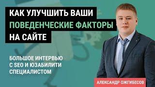 Поведенческие факторы и юзабилити сайта: интервью с SEO и юзабилити специалистами