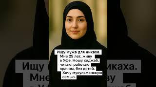 Кто возьмет замуж? #никях #семья #брак
