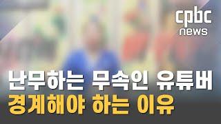 난무하는 유튜브 무속 방송, 경계해야 하는 이유