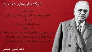 کارگاه نظریه‌های شخصیت قسمت هجدهم: نظریه‌ی شخصیت آلفرد آدلر(روان‌شناسی فردنگر/ نظریه‌ی روان پویشی)