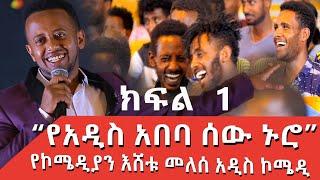 PART 1 ESHETU MELESE NEW COMEDY ‹‹ ነግ በኔ ››  ከጎንደር ዩኒቨርሲቲ Standup Comedy #standupcomedy #comedyshow