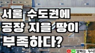 공장지을땅이 부족하다? 경기도 다음은 충청도! 지금은 서해안시대!