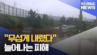 “무섭게 내렸다”.. 늘어나는 폭우피해[목포MBC 뉴스데스크]