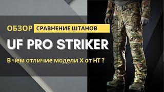 Штаны UF PRO STRIKER в чем отличия версий X от HT ?